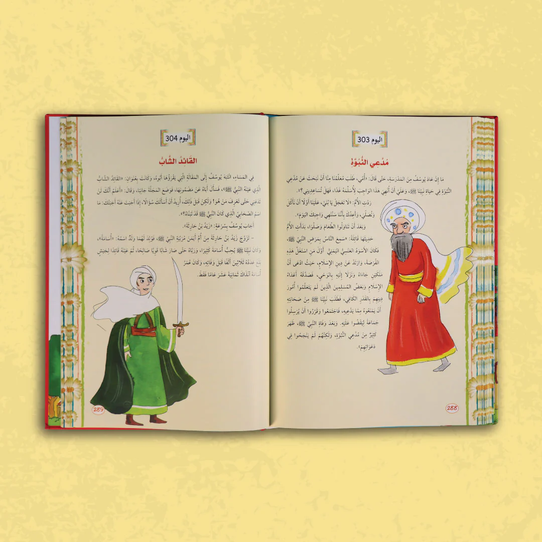 سلسلة يوميات المسلم الصغير - السيرة النبوية - Image 4