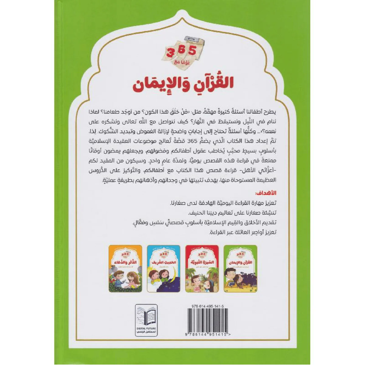 سلسلة يوميات المسلم الصغير - القرآن والإيمان - Image 2