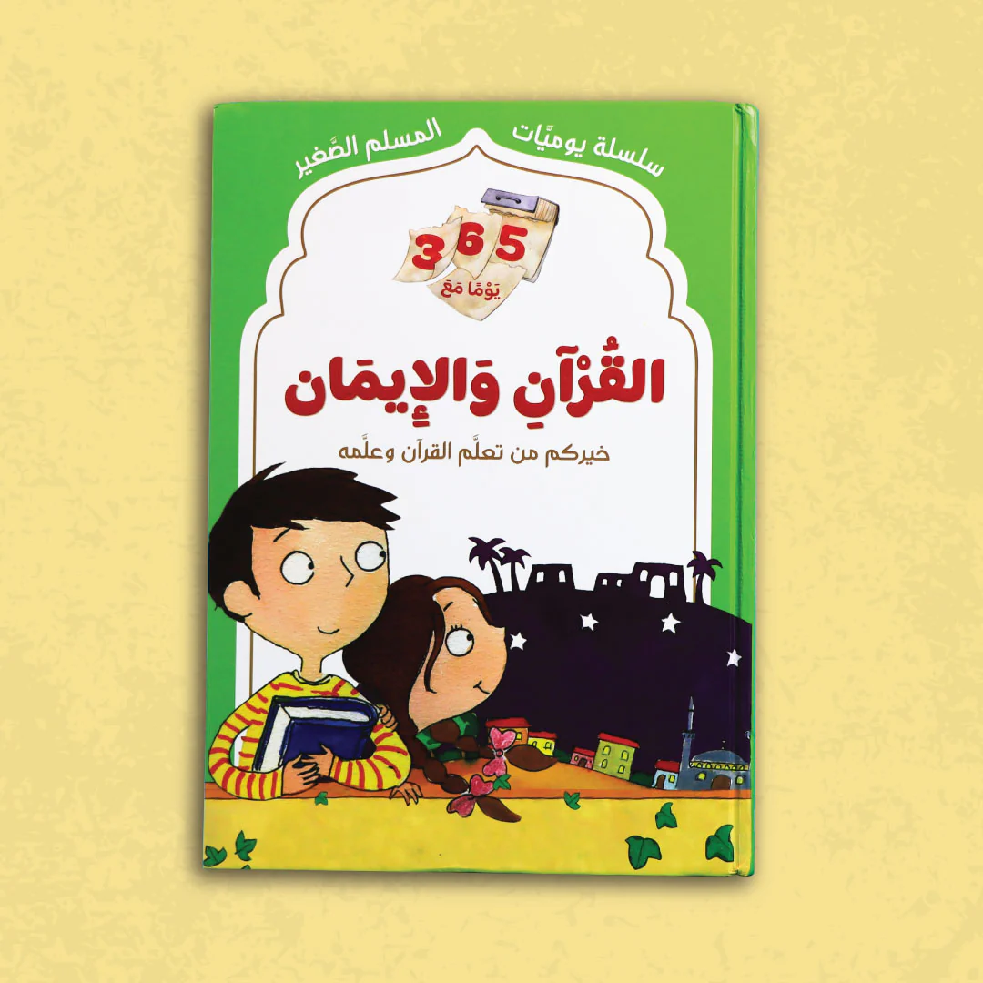 سلسلة يوميات المسلم الصغير - القرآن والإيمان - Image 3