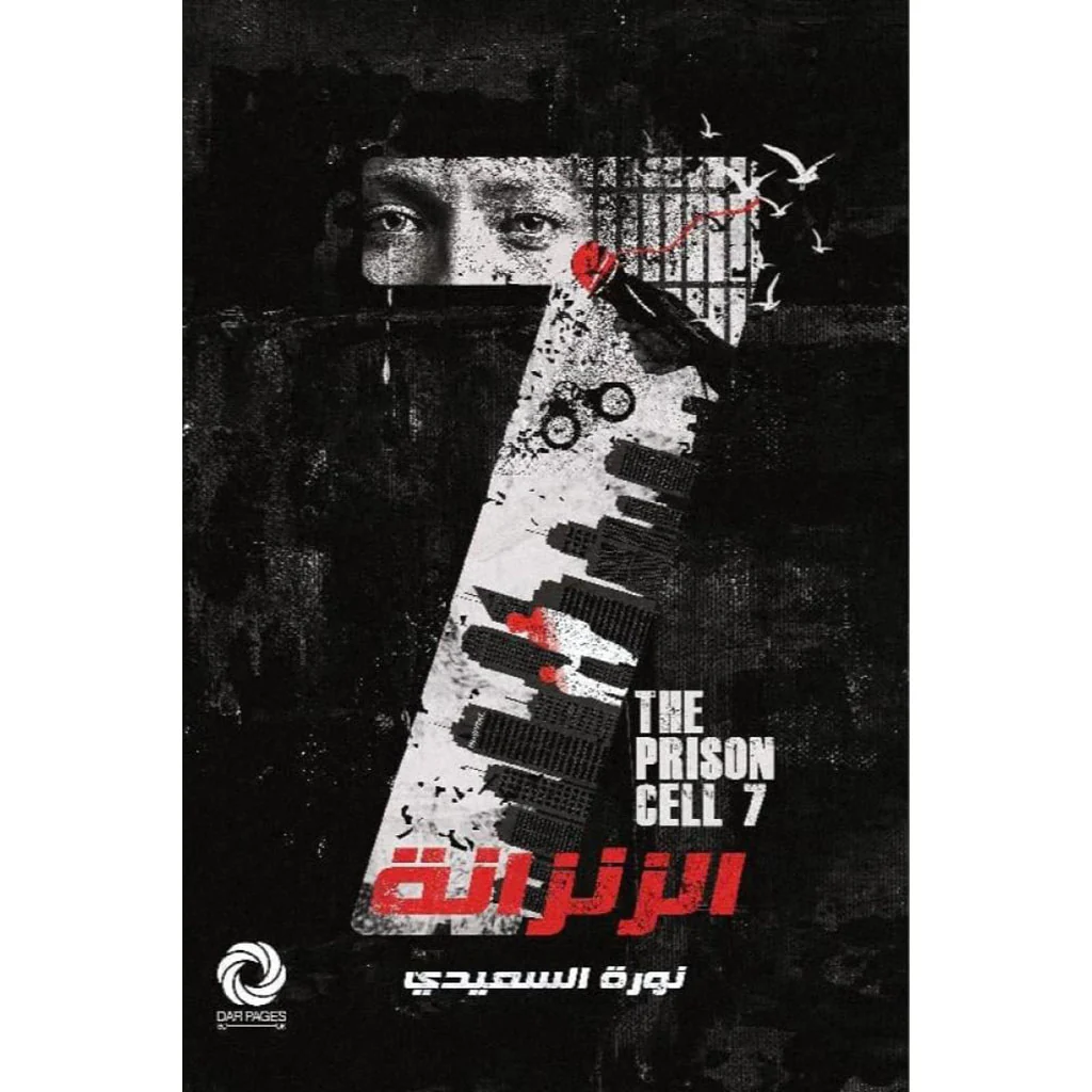 الزنزانة 7