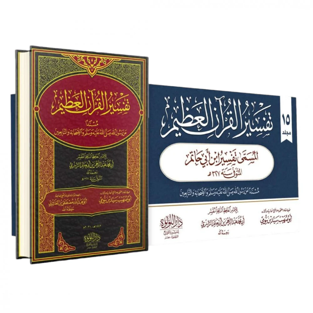 تفسير القرآن العظيم المسمى بتفسير ابن ابي حاتم 15 مجلد - Image 2