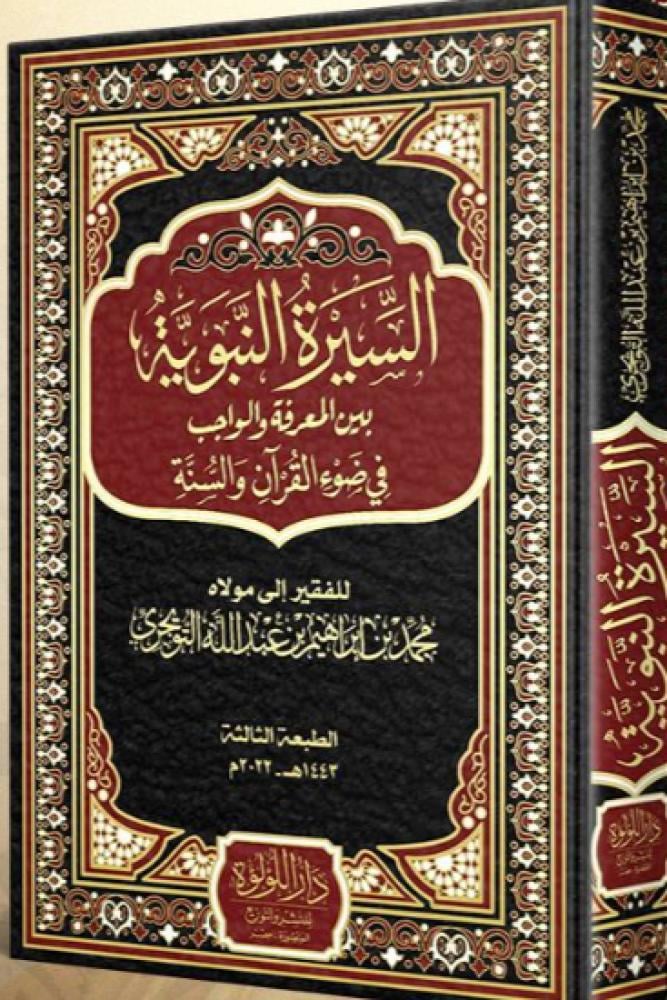 السيرة النبوية بين المعرفة والواجب في ضوء القرآن والسنة - Image 2