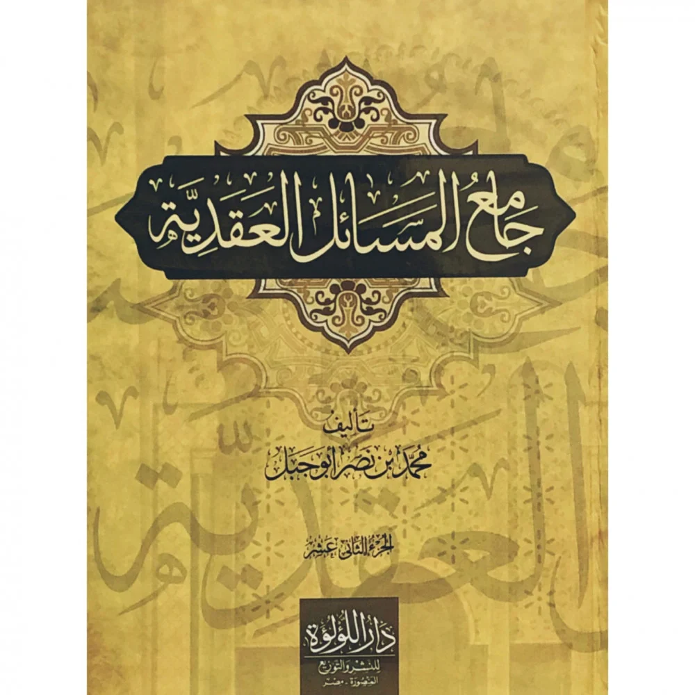 جامع المسائل العقدية 12 مجلد - Image 2
