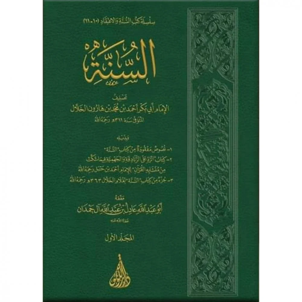 كتاب السنة للخلال 2 مجلد - Image 2