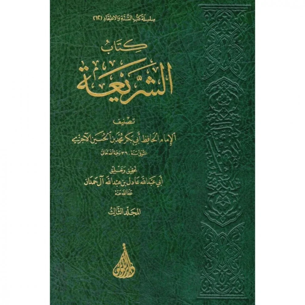 الشريعة للامام ابو بكر الاجري 3 مجلد - Image 2