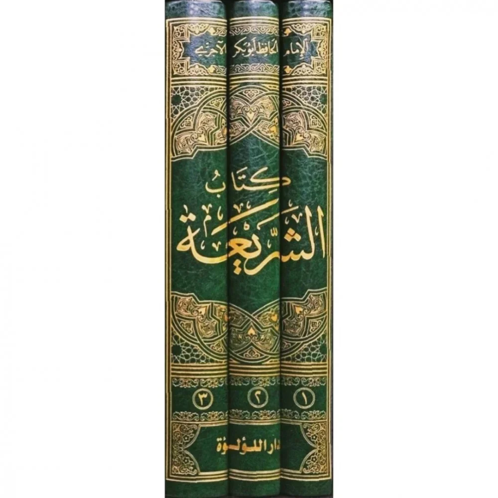 الشريعة للامام ابو بكر الاجري 3 مجلد - Image 3