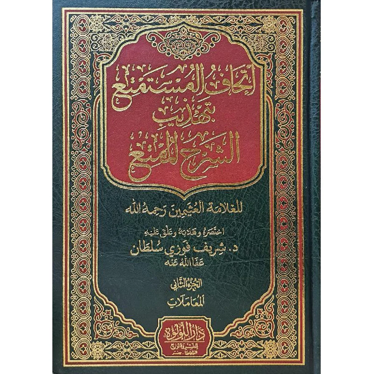 اتحاف المستمتع بتهذيب الشرح الممتع 2 مجلد - Image 3