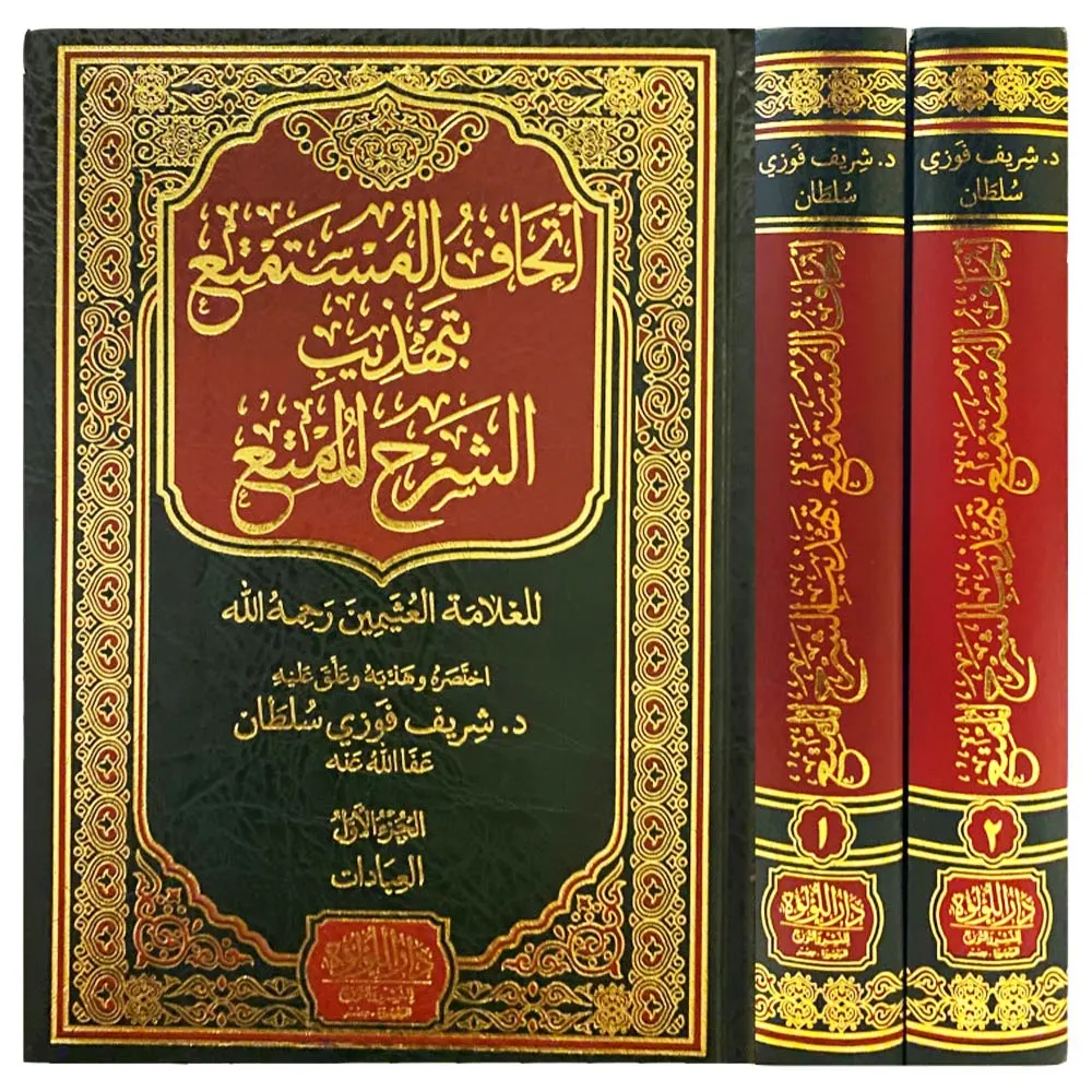 اتحاف المستمتع بتهذيب الشرح الممتع 2 مجلد - Image 4
