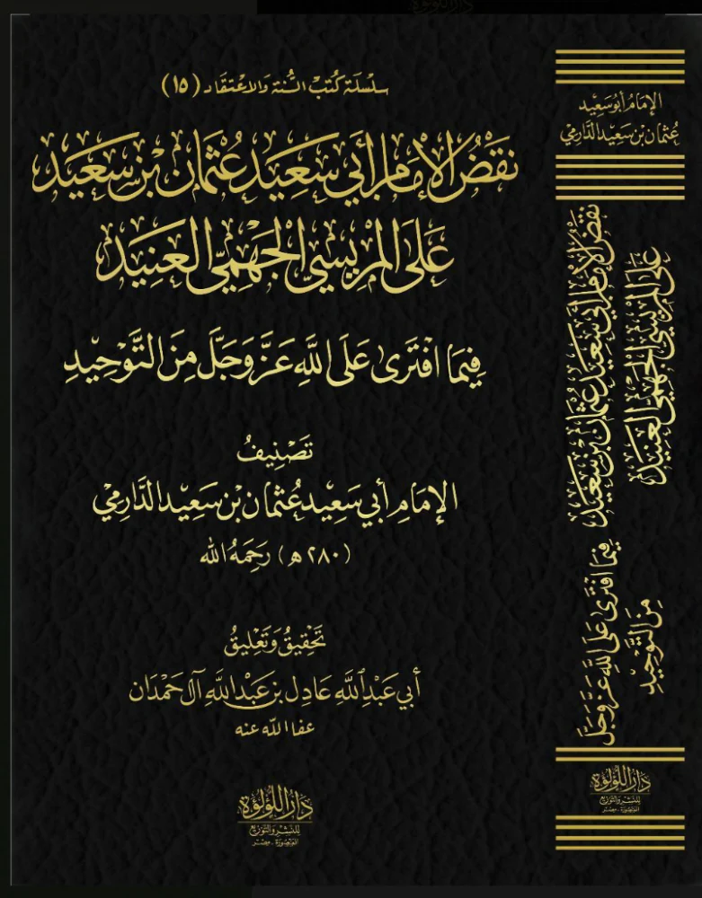 الرد على الجهمية ومعه نقض الإمام الدارمي على المريسي - Image 2