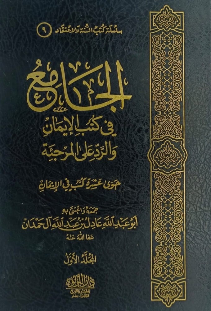 الجامع في كتب الايمان والرد على المرجئة 2/1 - Image 2