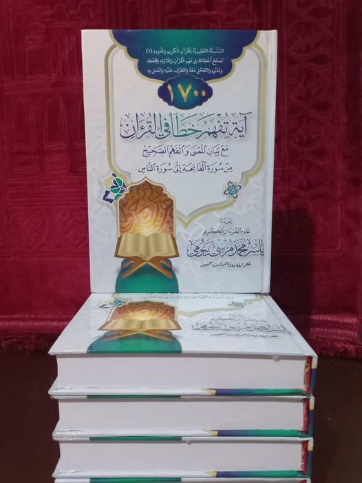 كتاب 1700 آيه تفهم خطأ في القرآن - Image 2
