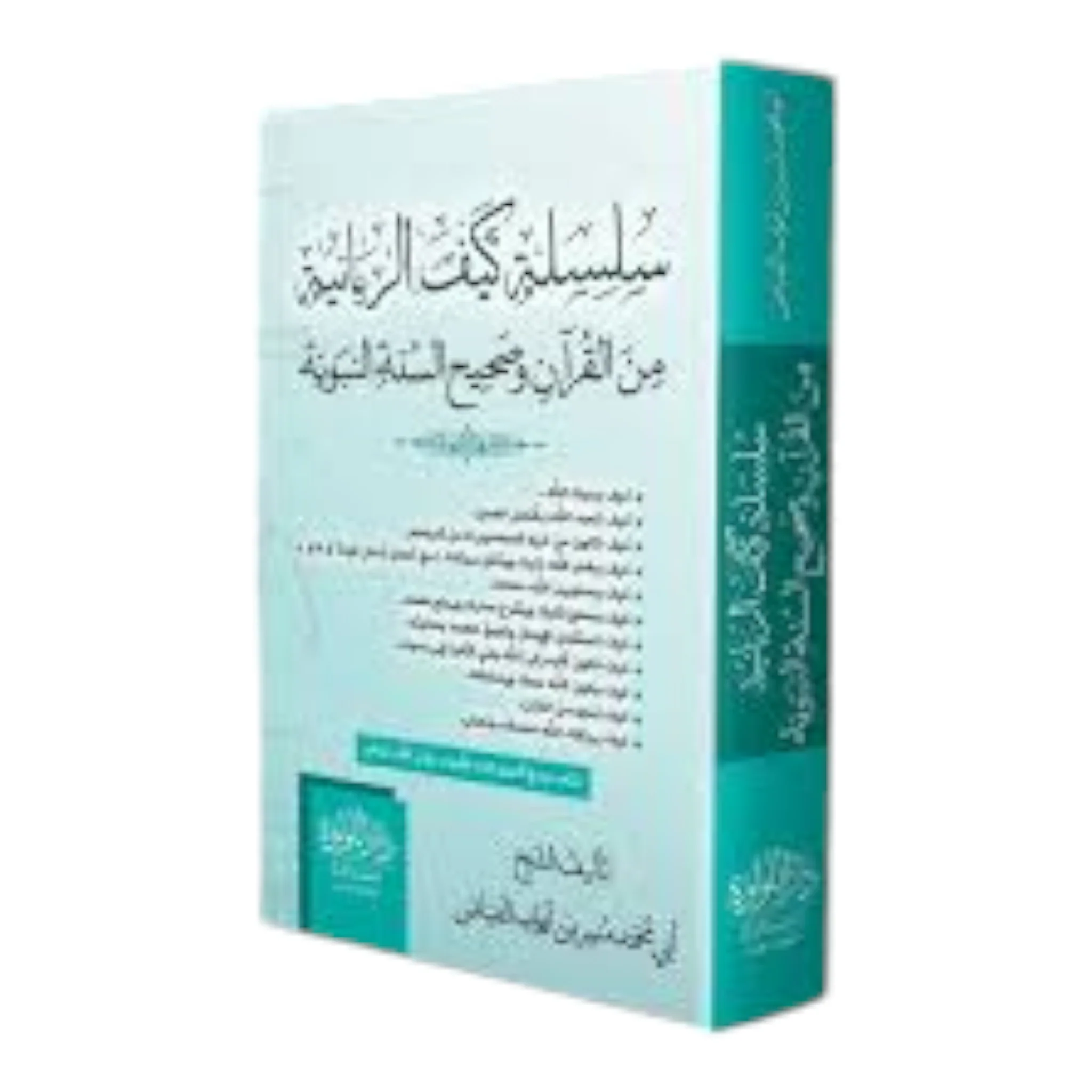 سلسلة كيف الربانية من القران وصحيح السنة النبوية - Image 2