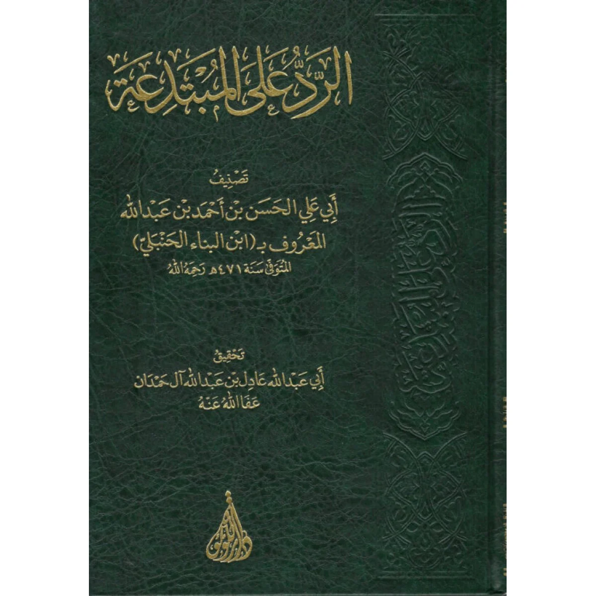 الرد على المبتدعة - Image 2