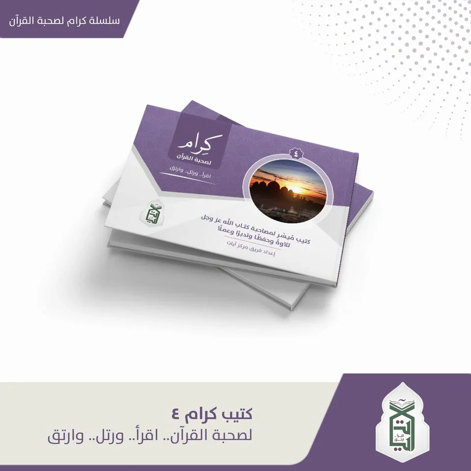سلسلة كتيب كرام لصحبة القرآن اقرأ - رتل - وارتق 4 كتيبات - Image 2