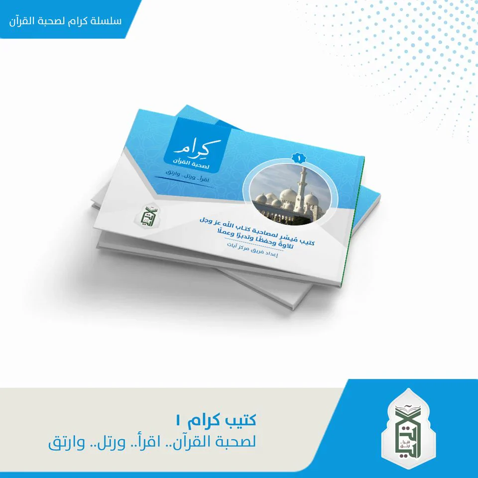 سلسلة كتيب كرام لصحبة القرآن اقرأ - رتل - وارتق 4 كتيبات - Image 4