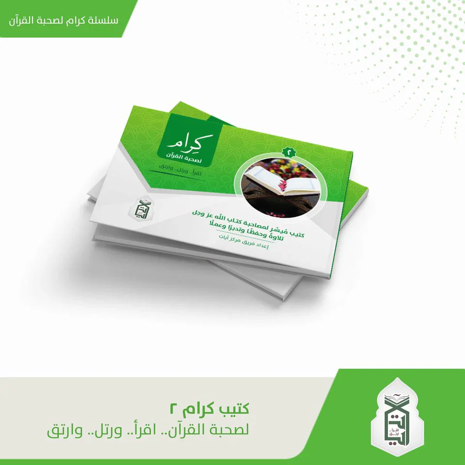 سلسلة كتيب كرام لصحبة القرآن اقرأ - رتل - وارتق 4 كتيبات - Image 9