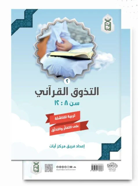 كتاب التذوق القرآني 1و 2 - تربية الناشئة على التفكر والتخلق - Image 2