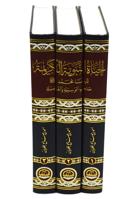 ‎الحياة النبوية الكريمة لنبينا محمد صلي الله عليه وسلم صاحب الوسيلة والفضيلة 3 أجزاء‎ - Image 3