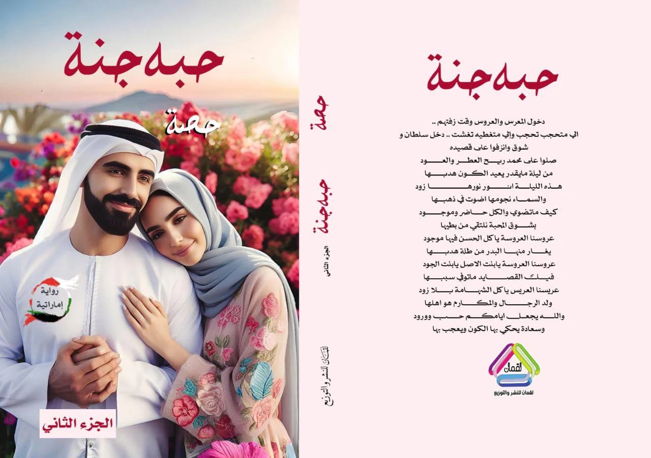 حبه جنة الجزء الثاني - Image 2