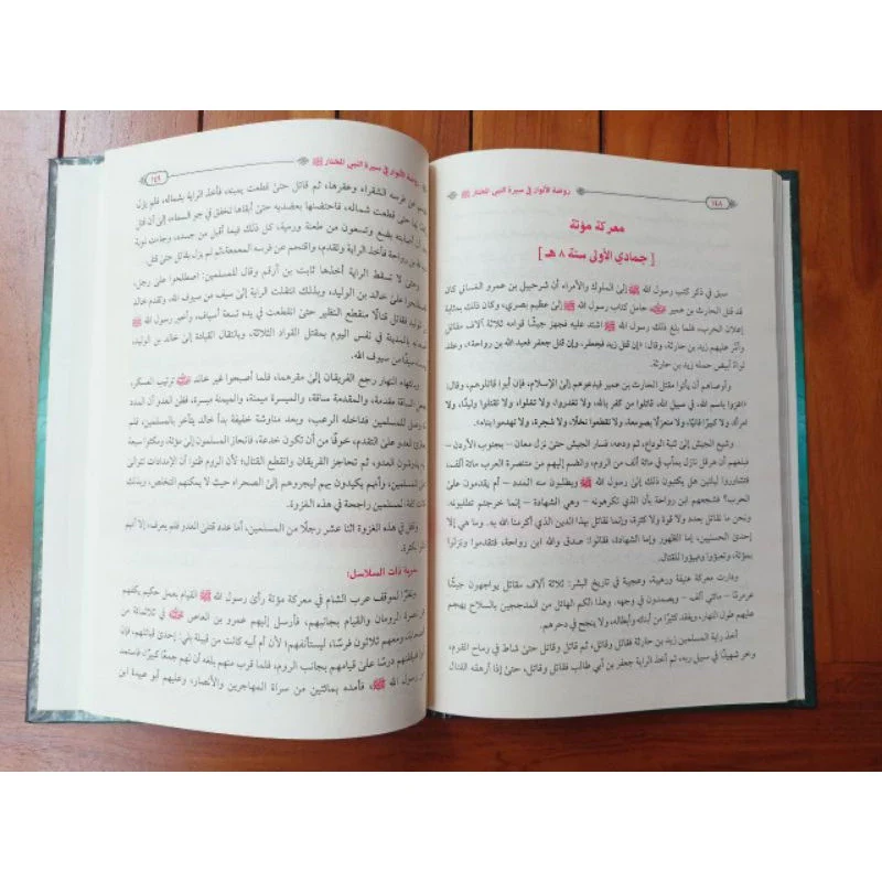 روضة الأنوار في سيرة النبي المختار ـ صفي الرحمن المباركفوري - Image 2