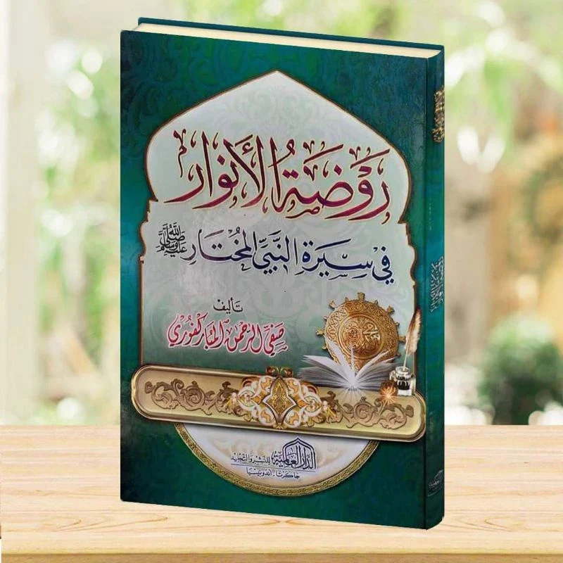 روضة الأنوار في سيرة النبي المختار ـ صفي الرحمن المباركفوري - Image 3