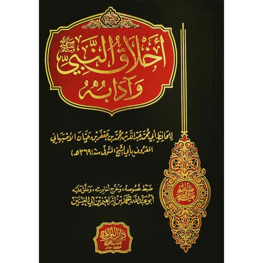 أخلاق النبي وآدابه - Image 2
