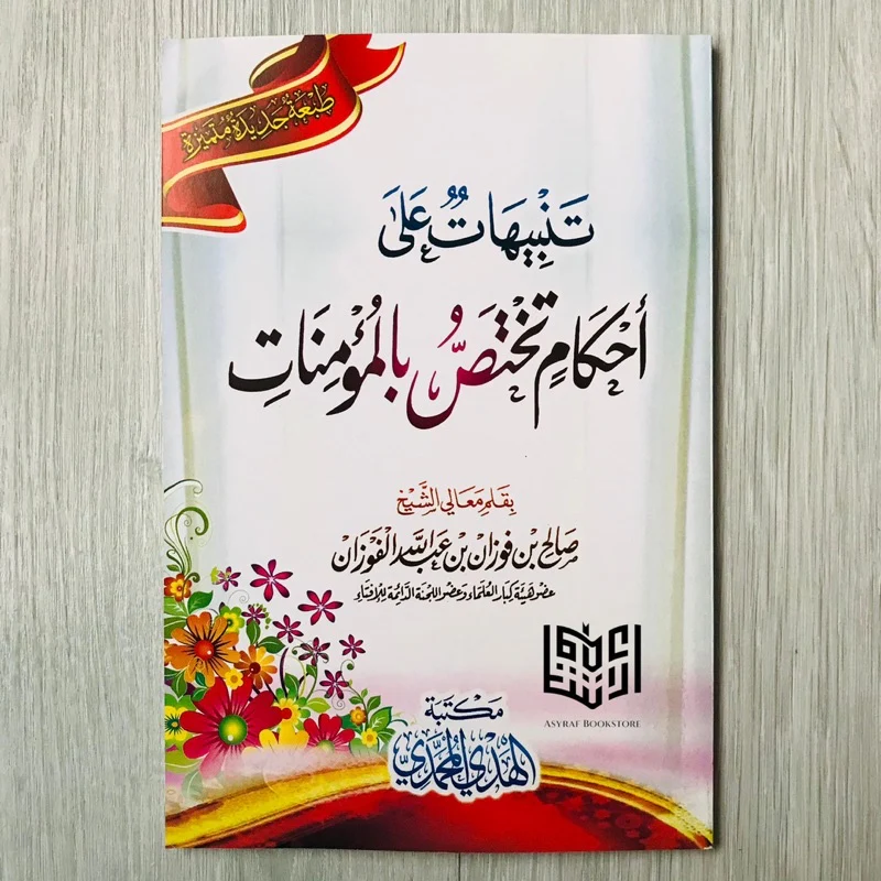 تنبيهات على احكام تختص بالمؤمنات - Image 2