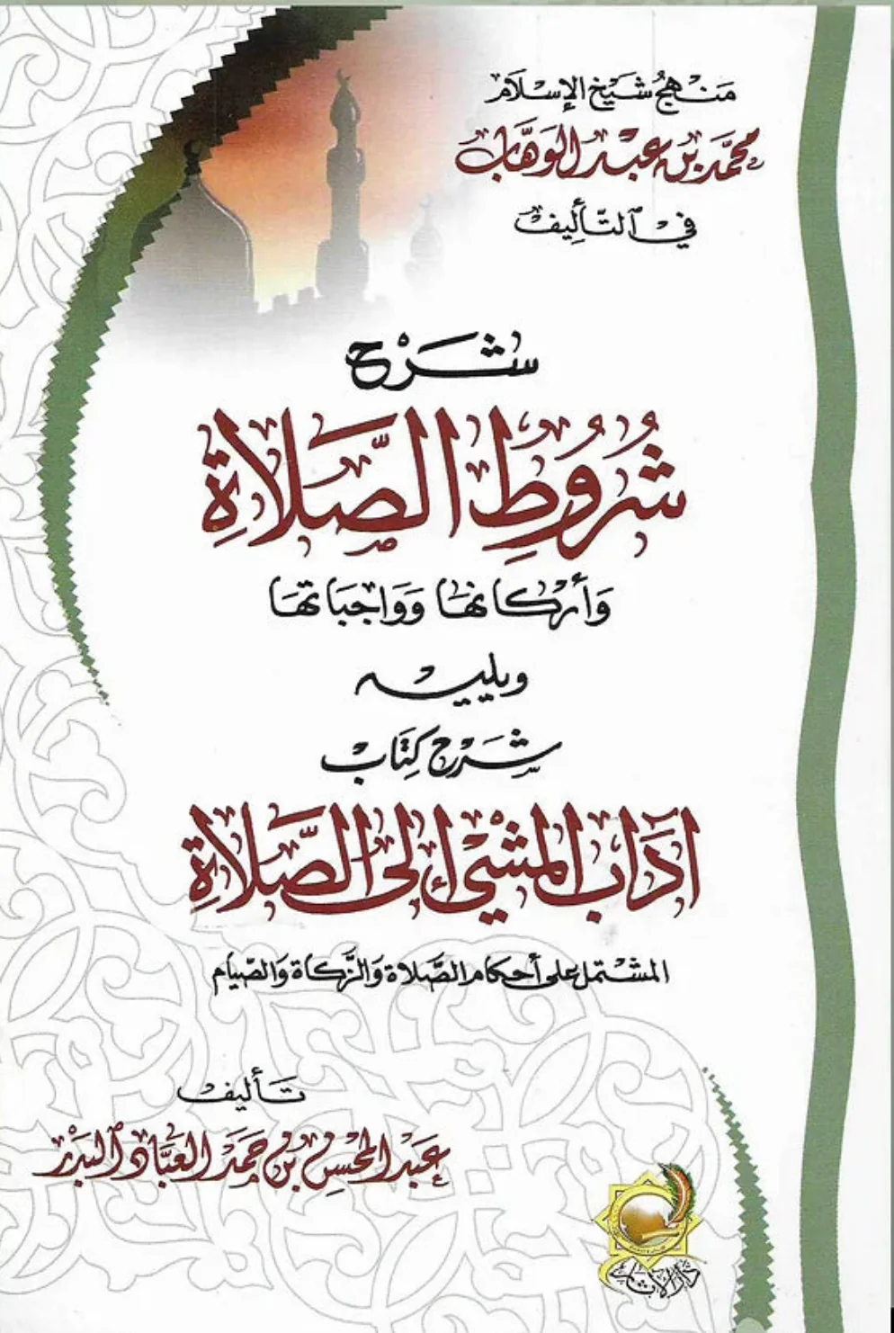 شرح شروط الصلاة وأركانها وواجباتها - Image 2
