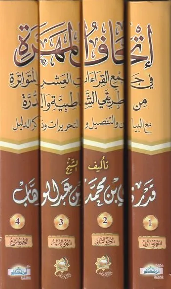 اتحاف المهرة في جمع القراءات العشرة المتواترة من طريق الشاطبية والدرة 4 مجلد - Image 2