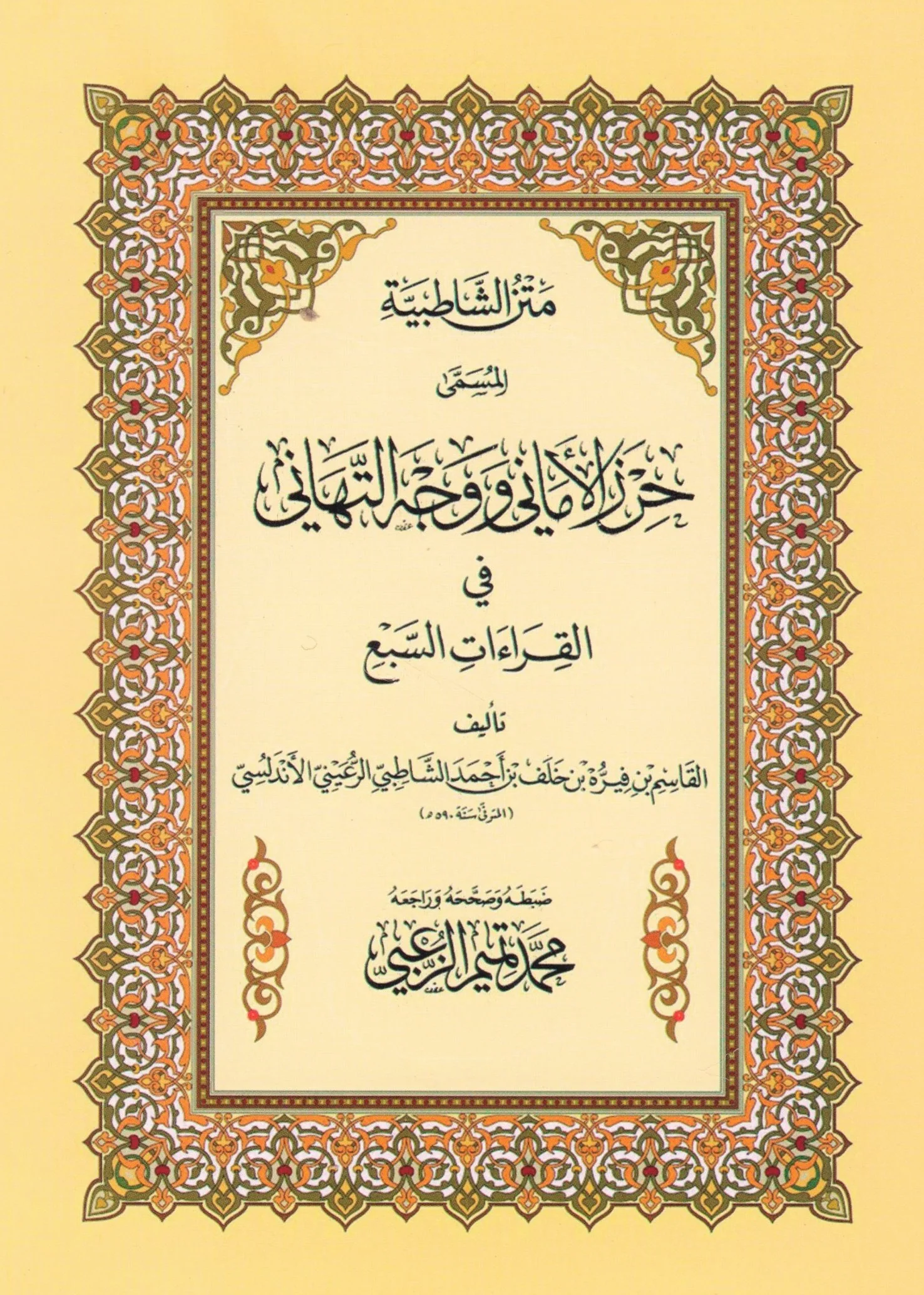 متن الشاطبية المسمى حرز الاماني ووجه التهاني 12*17 سم