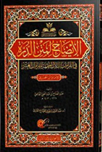 الإيضاح لمتن الدرة في القراءات الثلاث المتممة للقراءات العشر للإمام العالم العلامة محمد بن الجزري - Image 2