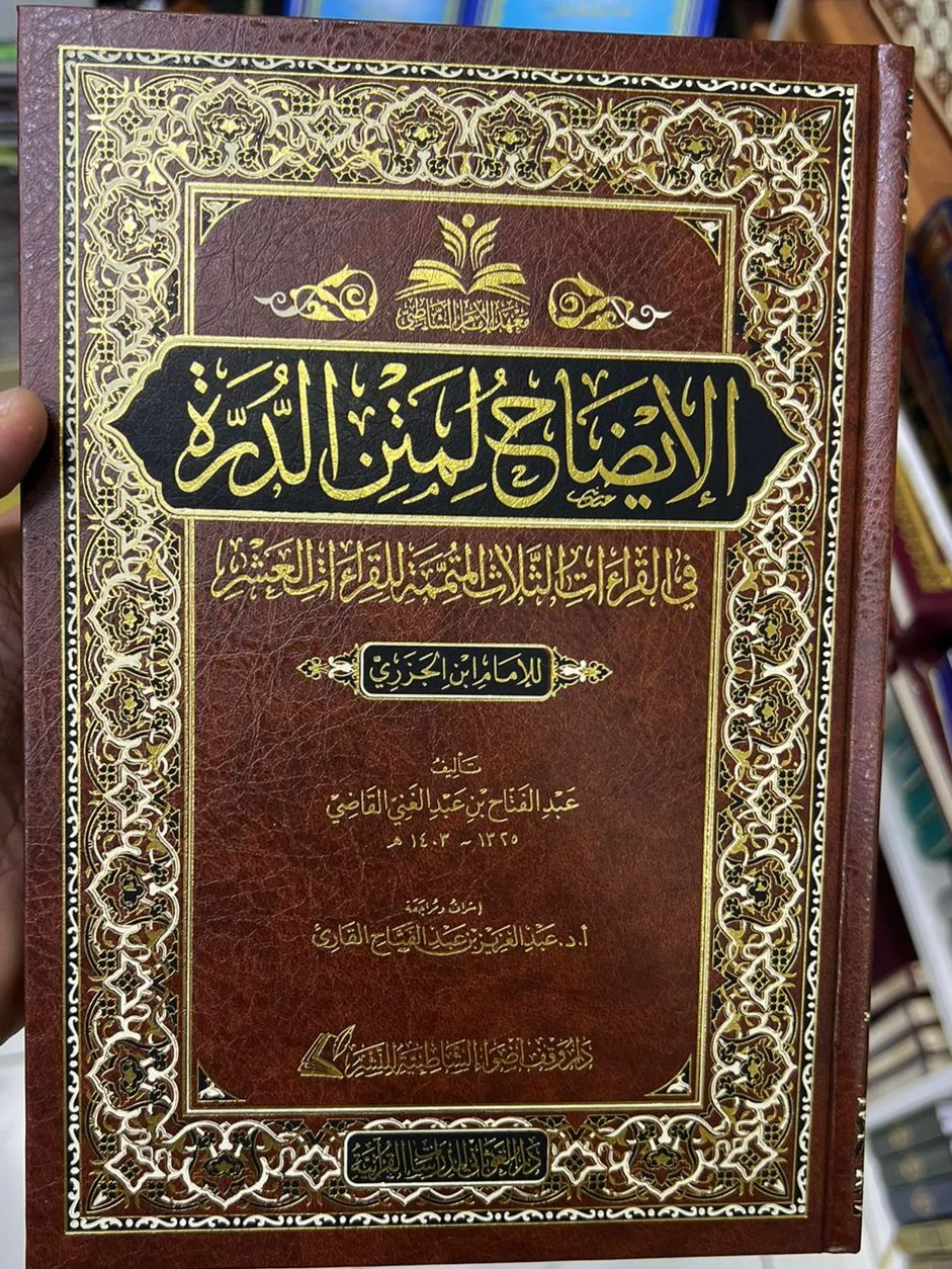 الإيضاح لمتن الدرة في القراءات الثلاث المتممة للقراءات العشر للإمام العالم العلامة محمد بن الجزري - Image 3