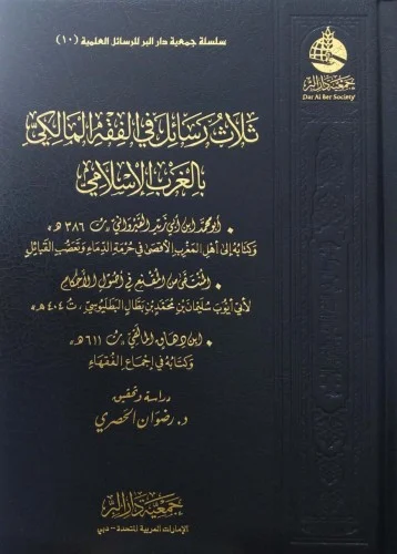ثلاث رسائل في الفقه المالكي بالغرب الإسلامي