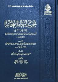 تجريد أسماء الصحابة 2 مجلد - Image 2
