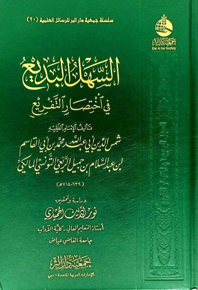 السهل البديع في اختصار التفريع - Image 2