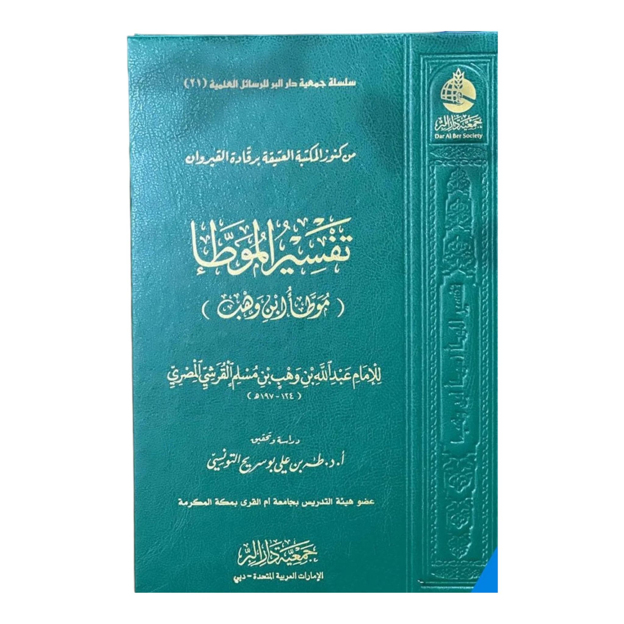 تفسير غريب الموطأ