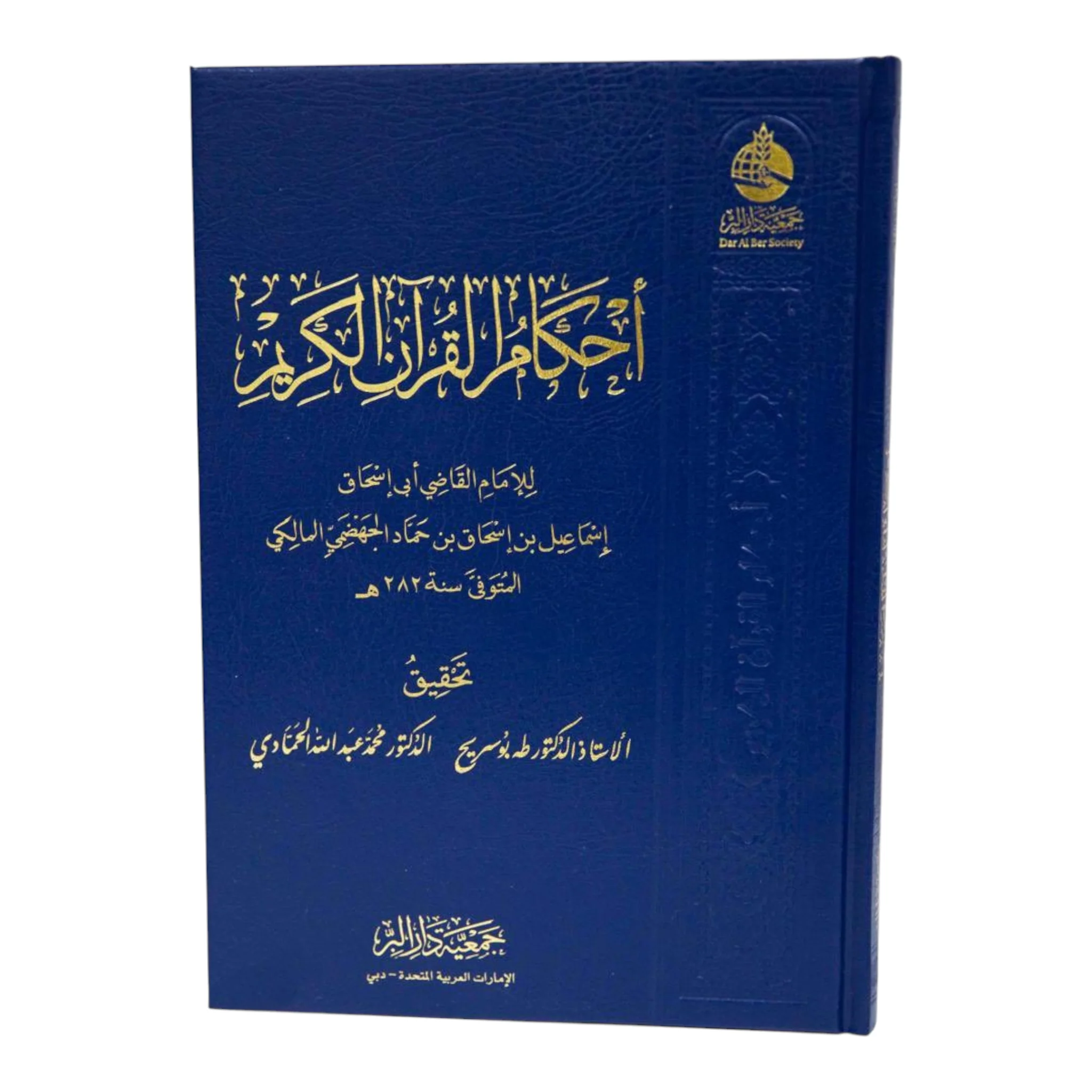 أحكام القرآن الكريم