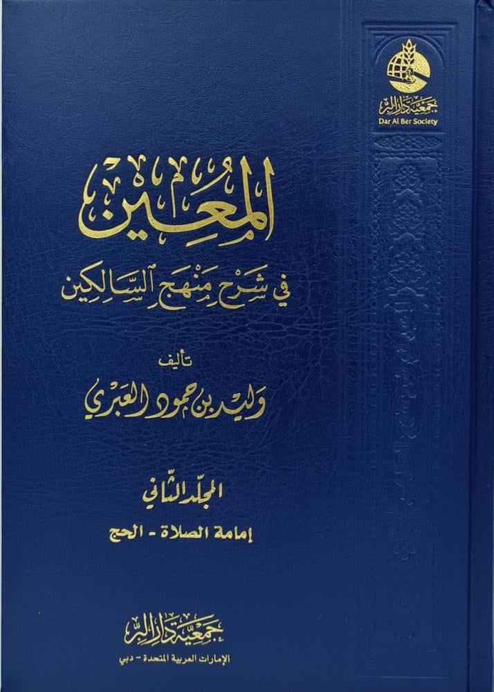 المعين في شرح منهج السالكين 2 مجلد