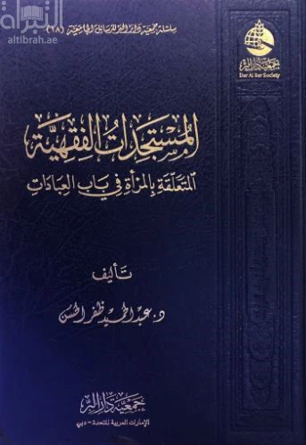 المستجدات الفقهية المتعلقة بالمرأة في باب العبادات