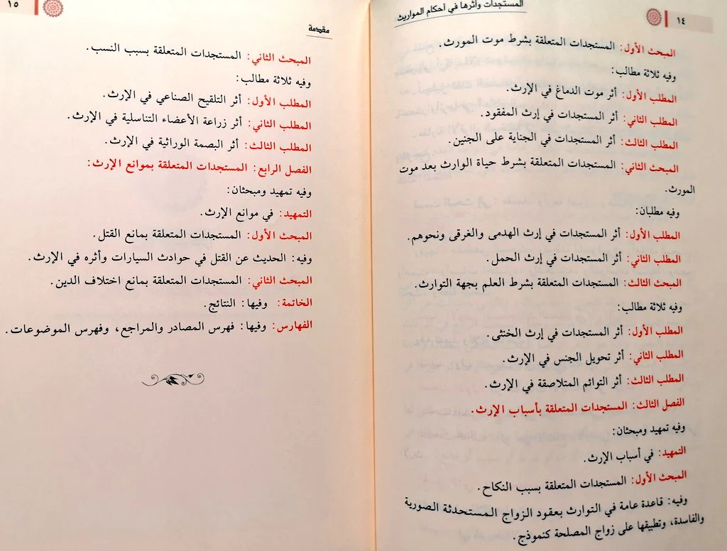 المستجدات وأثرها في أحكام المواريث - Image 3
