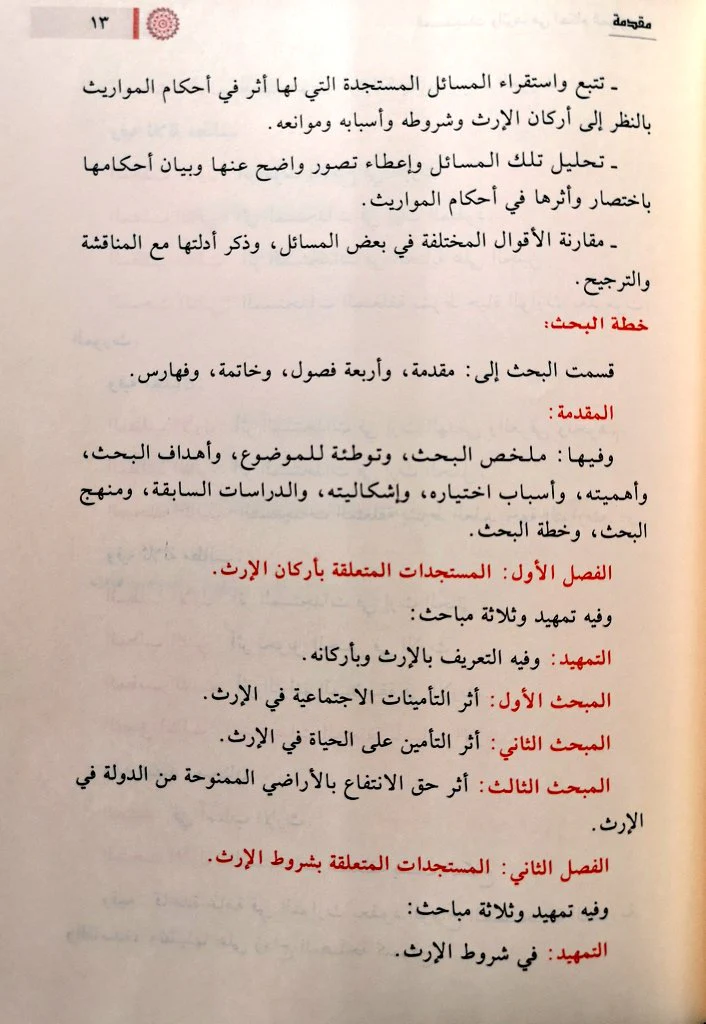 المستجدات وأثرها في أحكام المواريث - Image 4