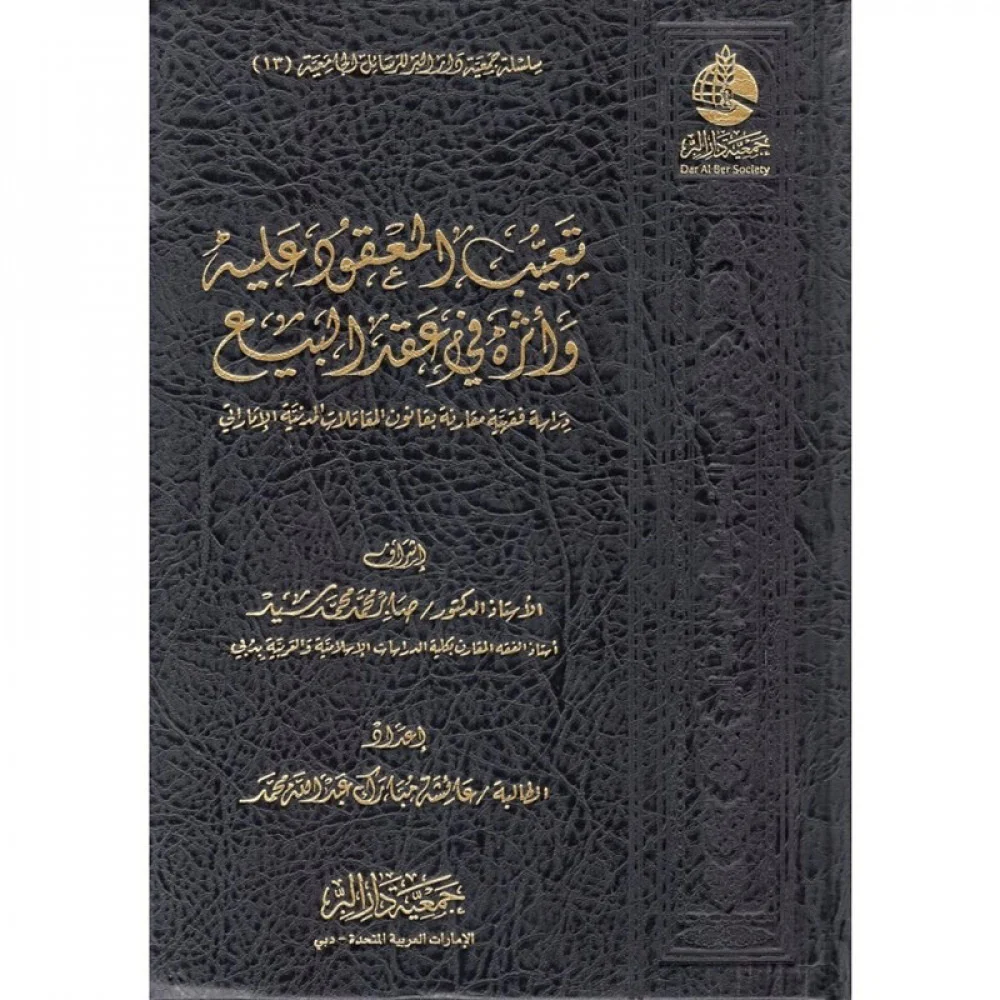 تعيب المعقود عليه وأثره في عقد البيع