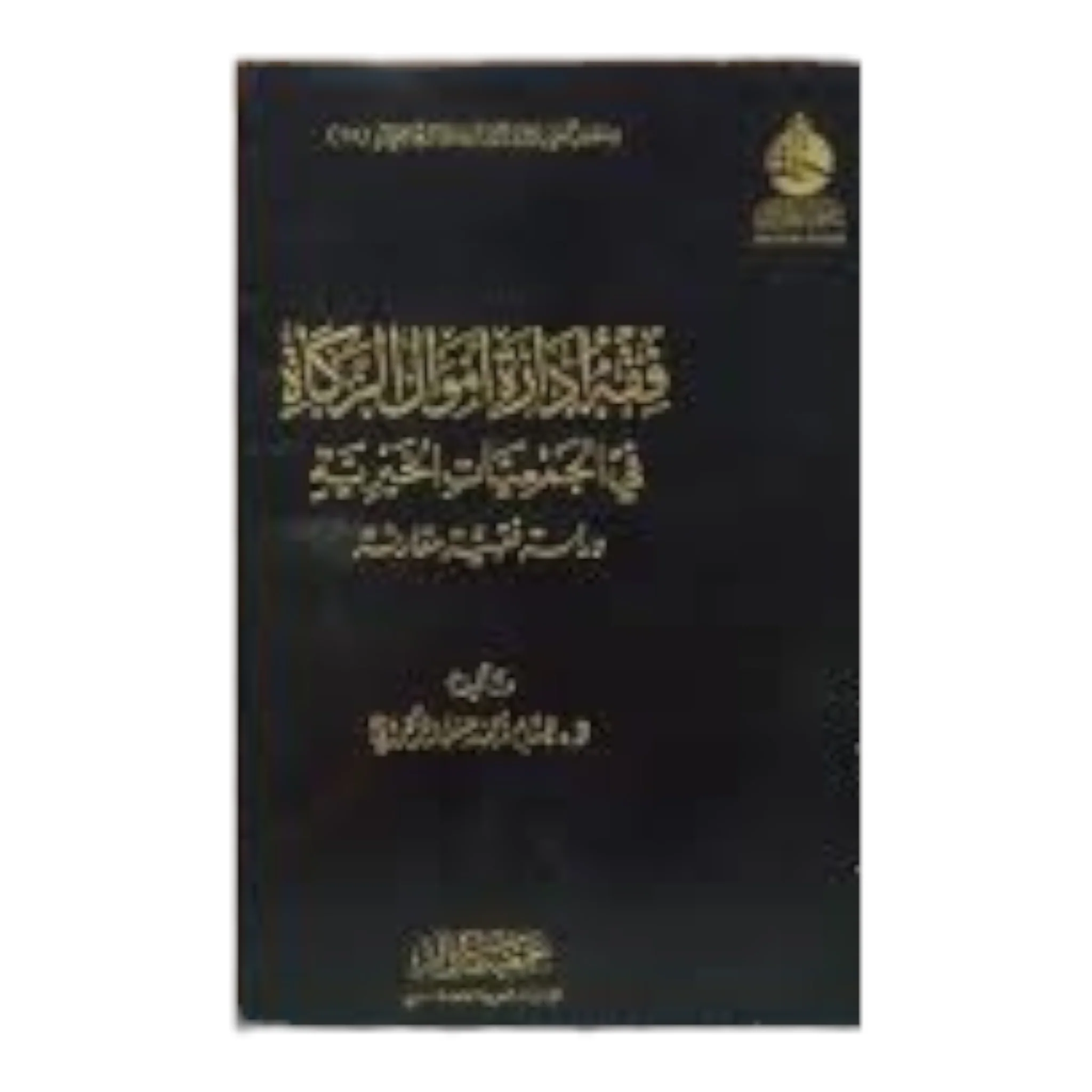 فقه إدارة أموال الزكاة في الجمعيات الخيرية