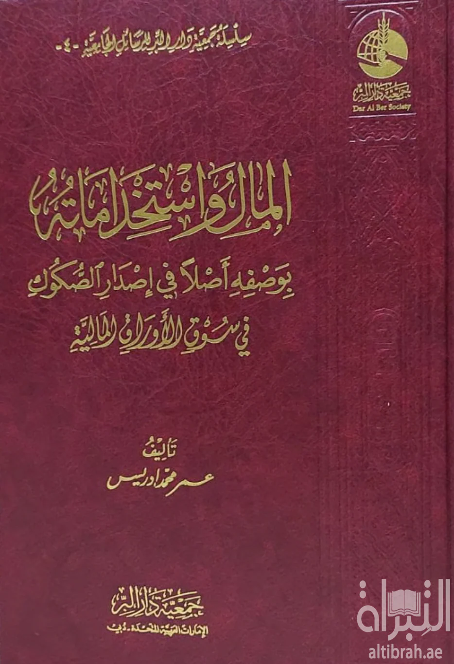 المال واستخداماته بوصفه أصلا في إصدار الصكوك في سوق الأوراق المالية - Image 2