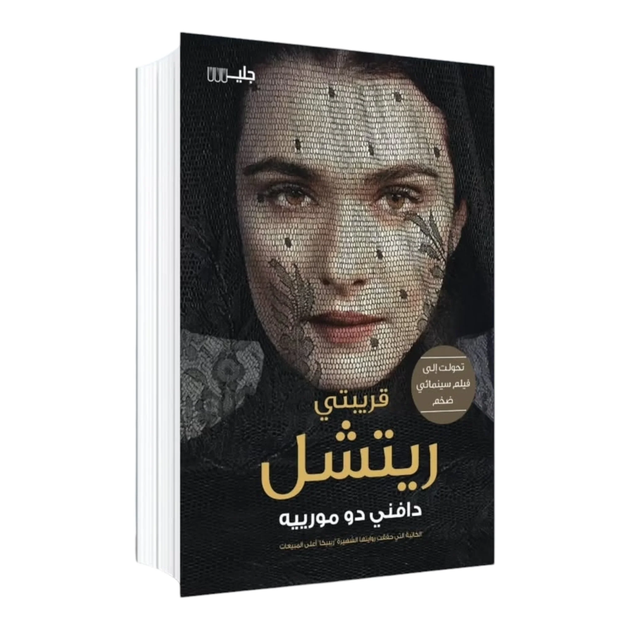 قريبتي ريتشل