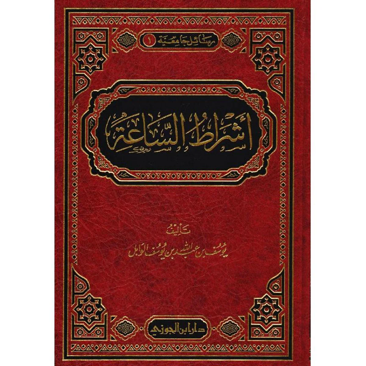 أشراط الساعة