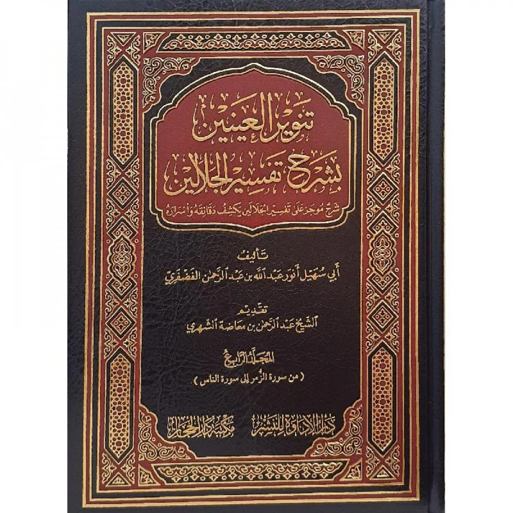 تنوير العينين بشرح تفسير الجلالين 4 مجلدات - Image 2