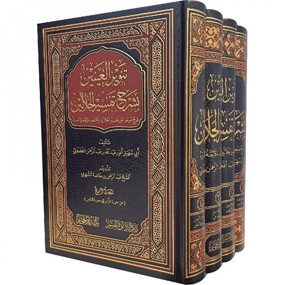 تنوير العينين بشرح تفسير الجلالين 4 مجلدات - Image 4