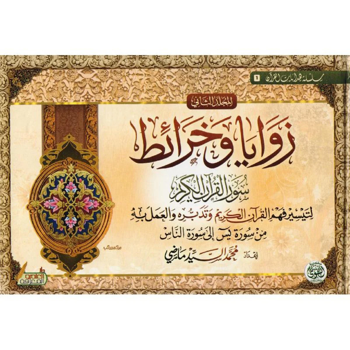 زوايا وخرائط سور القرآن الكريم 2 مجلد - Image 4