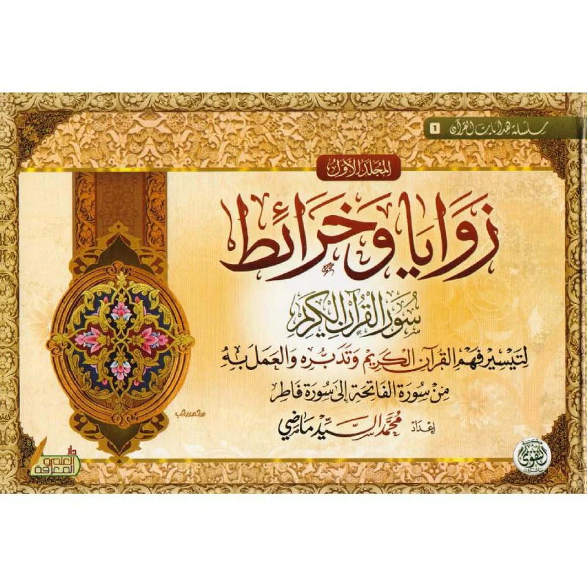 زوايا وخرائط سور القرآن الكريم 2 مجلد - Image 6